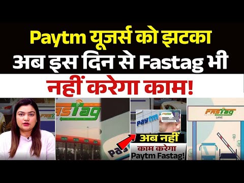 Paytm यूजर्स को झटका, अब इस दिन से Fastag भी नहीं करेगा काम!