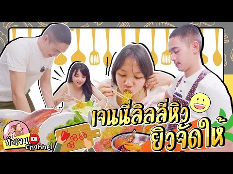 เจนนี่ ลิลลี่หิว ยิวจัดให้!!