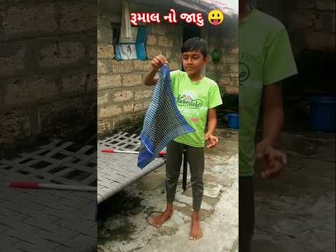 રૂમાલ મા સિક્કો ગાયબ થઈ ગયો#funny #jaguar #megic#comedyvideos #trending #shorts