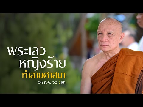 พระเลว หญิงร้าย ทำลายศาสนา  : 13 ก.ค. 68 เช้า | หลวงพ่ออินทร์ถวาย สันตุสสโก