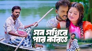 Sob Sokhire Par Korite | সব সখিরে পার করিতে | Hero Alam | Eti Chowdhury | Bangla Music Video 2026