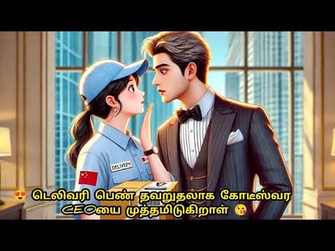 😍 டெலிவரி பெண் தவறுதலாக கோடீஸ்வர CEOயை முத்தமிடுகிறாள் 😘