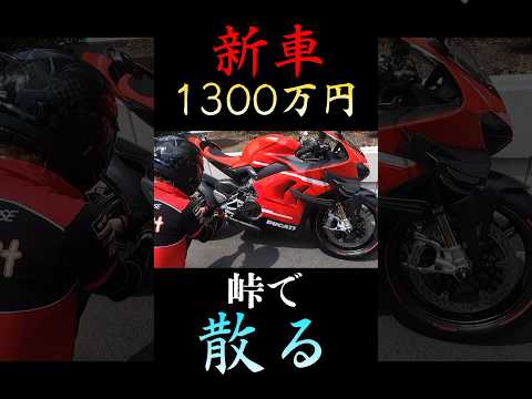 DUCATIの新車1300万円のバイクが峠で転倒!?!#オートバイ #峠