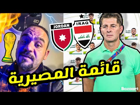 رسميا🔥كاساس يعلن قائمة العراق للمواجهة المصيرية امام الأردن بتواجد اقوى اللاعبين‼️