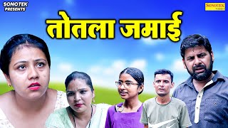 तोतला जमाई - Totla Jamai - Sanjeev Jangda , Vaani Tyagi - Dehati Movie 2025 - Rahul Music