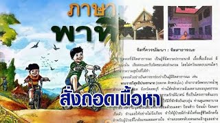 สพฐ.สั่งถอดเนื้อหา "อดีตพระอลงกต" ออกจากแบบเรียน ป.5 หลังยกเป็นตัวอย่างทำความดี