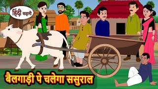बैलगाड़ी पे चलेगा ससुराल | Moral Stories in Hindi | Bedtime Stories | Fairy Tales | Kidlogics