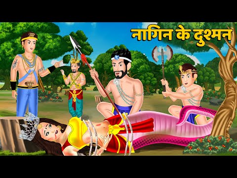 नागिन के दुश्मन : Nagin ki kahani | Naag Kanya | Anim Stories | Nagin Cartoon | Nagin