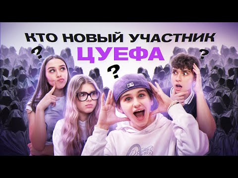 НАС ТЕПЕРЬ ПЯТЕРО! ВЫБРАЛИ НОВОГО УЧАСТНИКА ЦУЕФА! Лизогуб, Некрасова, Туров, Симка