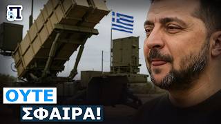 Οι Ουκρανοί λιγουρεύονται τα ελληνικά Patriot: «Τώρα που θα πάρουν Barak MX ας τα δώσουν σε εμάς»!