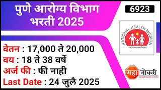 पुणे मध्ये आरोग्य विभाग भरती | Last Date : 24 July 2025 | NHM Pune Recruitment 2025 | Counsellor Job