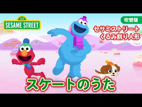 クリスマス｜セサミストリート くるみ割り人形｜クッキーモンスターのスケート教室｜本編を一部ご紹介！