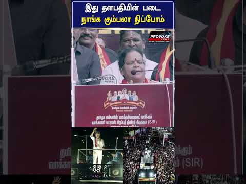மக்கள் மாற்றத்தை எதிர்பார்த்து காத்துகிட்டு இருக்காங்க.. | TVK Vijay | Provoke News