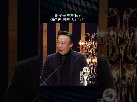 배우들 빵빵터진 이성민 청룡 시상 멘트