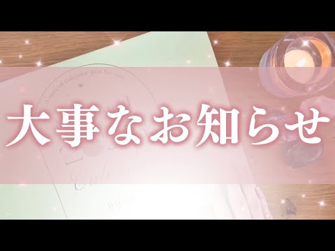 【大事なお知らせ🗓️💗】ぜひご確認ください🙏