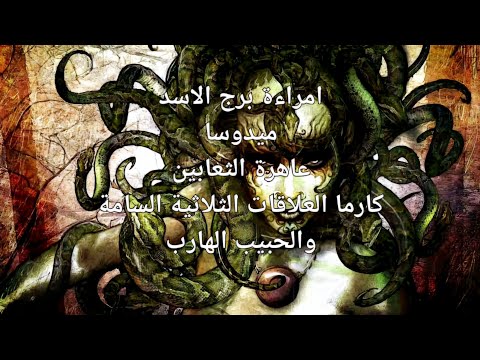 قراءة فنجان وتاروت امراءة برج الاسد كشف العلاقات الصعبة والثلاثية مصير العلاقة وكشف خمس ابعاد