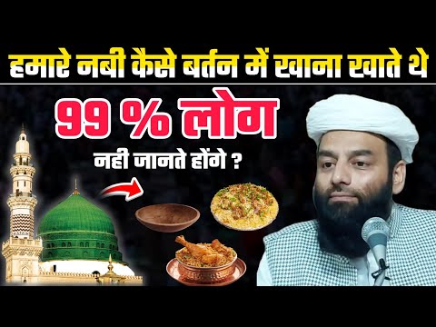 हमारे नबी कौन से बर्तन में खाना खाते थे | 99% लोग नही जानतें होंगे @Shahi Imam Punjab