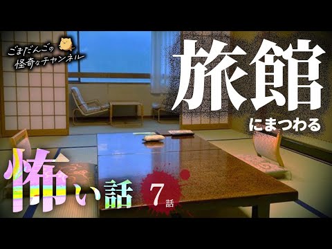 【怖い話】 旅館にまつわる怖い話まとめ 厳選7話【怪談/睡眠用/作業用/朗読つめあわせ/オカルト/都市伝説】