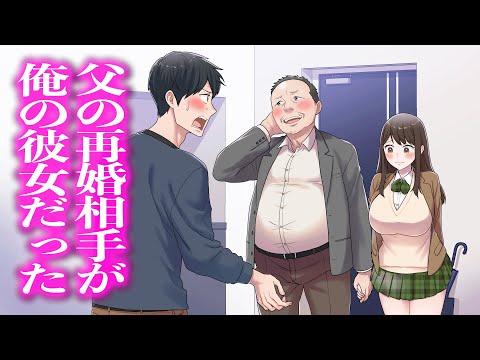 父の再婚相手が俺の彼女だった【アニメ】【コント】