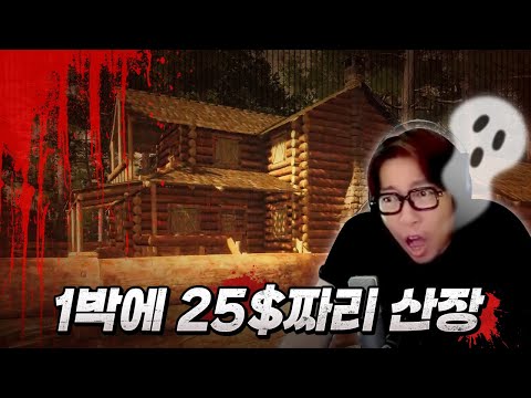 감성 터지는 산장에 왔는데, 내가 터지게 생겼다 | 공포게임 [스토커2] The Stalked2