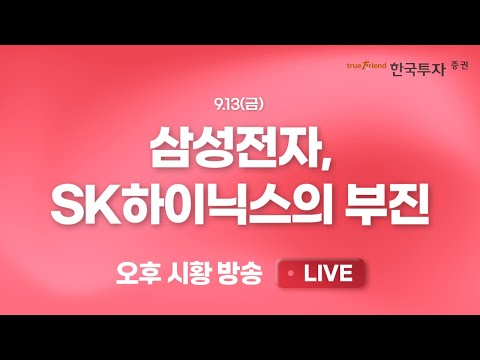 [0913클로징마켓라이브] MU의 주가 급락과 삼성전자/SK하이닉스 부진 [격한 리서치] 글로벌 경기 우려+원화 강세에 흔들린 자동차