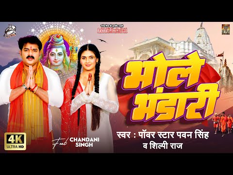 #Video || #Pawan Singh | भोले भंडारी | #Shilpi Raj | Bhole Bhandari | #Chandani Singh | Bol Bam Song