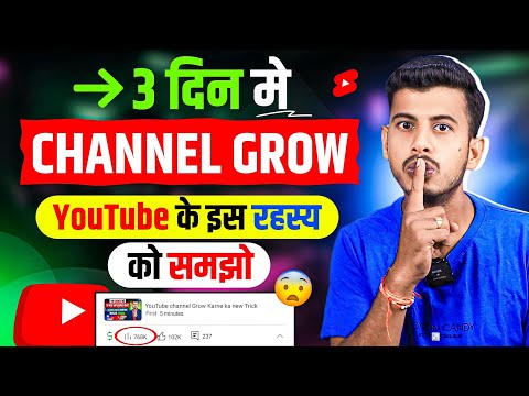 5 दिन में चैनल Grow 💹 YouTube channel Grow kaise kare || How to grow Youtube channel