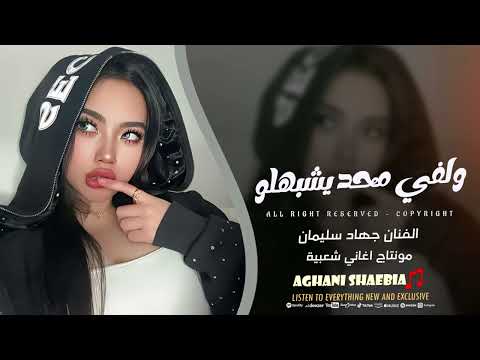 ولفي محد يشبهلو - شكل القمر من شكلو - جهاد سليمان | اغاني حب 2025