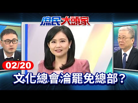 曹興誠入選文總執委　藍酸：宣揚小三文化？ 文化總會淪罷免總部？《庶民大頭家》完整版 20250220 #鄭麗文 #侯漢廷 #葉元之 #陳揮文 #栗正傑 #廖先翔 @庶民大頭家​