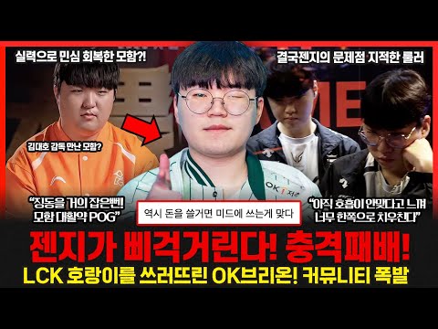 최우범 감독의 충격발언 "젠지가 삐걱거리는 느낌 받았다" LCK 호랑이 잡은 OK저축은행브리온! 이번시즌 최대 이변에 모두가 놀랐다!.. 롤이슈 붐바야