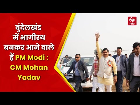 Madhya Pradesh: Bundelkhand में भागीरथ बनकर आने वाले हैं PM मोदी, Chhatarpur में बोले CM Mohan Yadav