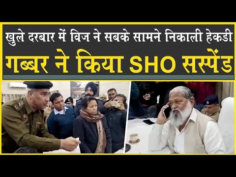 'गब्बर' ने SHO को सस्पेंड कर दिया| तुरंत मिलाया DGP को फोन| निकाल दी हेकड़ी| Anil Vij Minister| BJP|