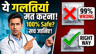 Is Condom 100% Safe? | 99% लोग करते हैं ये गलतियां! | Condom Mistakes in Hindi Sex Education