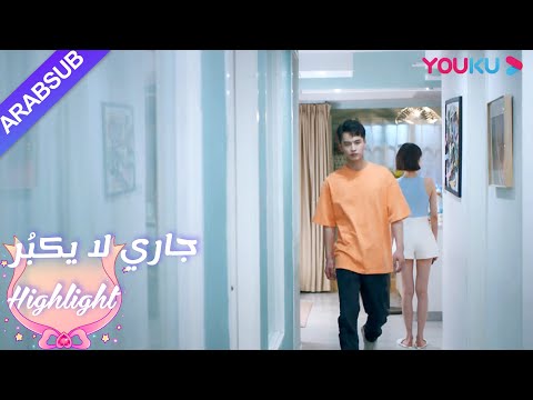 تشاجر لين يانغ ولو تشنغ آن|"جاري لا يكبُر"| الحلقة 3|مسلسل رومانسي حلو| YOUKU