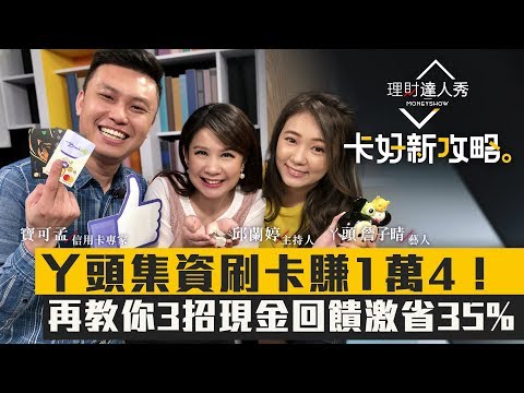 【卡好新攻略】第3集！丫頭集資刷卡賺1萬4！教你3招現金回饋激省35%｜邱蘭婷、詹子晴(丫頭)、寶可孟《理財達人秀》2019.04.22