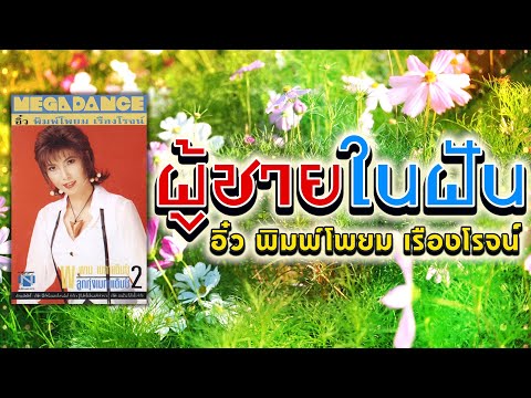 ผู้ชายในฝัน - อิ๋ว พิมพ์โพยม เรืองโรจน์ [ Official Audio ]