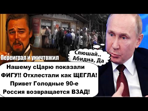 Нашему царю показали фигу/Привет лихие девяностые Россия возвращается назад