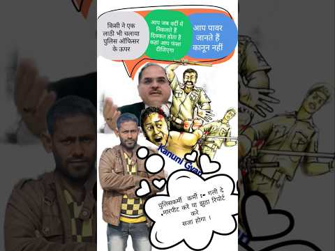 पुलिसकर्मी द्वारा मार-पीट गालियां ipc 504,166 अनुच्छेद 21 #kanunigyan @KanuniGyan #justic #police