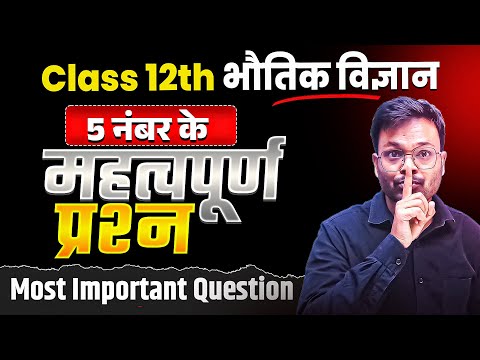 Class 12th भौतिक विज्ञान - 5 नंबर के महत्वपूर्ण प्रश्न | class 12 physics 5 marks important question