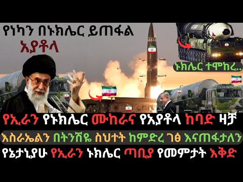 የአያቶላ የኑክሌር ሙከራና ዛቻ | ኢራንን የነካ በኑክሌር ይጠፋል | እስራኤል ዝግጅት አድርጋለች | Ethio Media | Ethiopian News