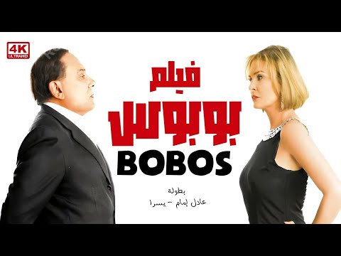 فيلم الكوميديا "بوبوس" - كامل - بطولة الزعيم عادل امام ويسرا