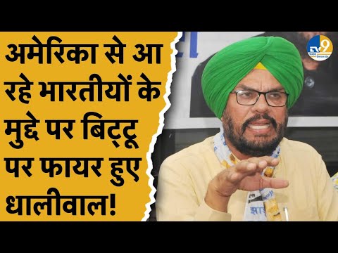 Amritsar में America से आ रहे भारतीयों की लैंडिंग पर Bittu को क्या-क्या बोल गए Dhaliwal?।Punjab