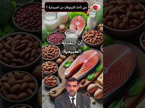 متى نأخذ التربتوفان من الصيدلية ؟ / د. محمد الفايد / dr faid short