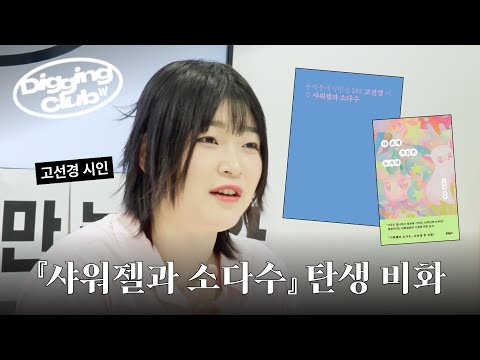 『샤워젤과 소다수』 는 이 영화에서 출발했다? | 고선경 시인 | 왓챠디깅클럽