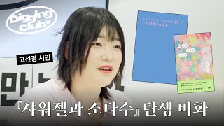 『샤워젤과 소다수』 는 이 영화에서 출발했다? | 고선경 시인 | 왓챠디깅클럽