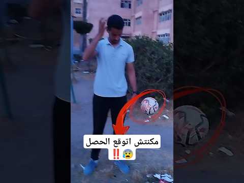 حركات بتبوظ الكورة| اتعوجت من الماسورتين⚽💔#shorts #football #footballshorts #كرة_القدم #فارس_ابوديب
