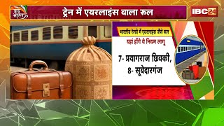 Indian Railway New Rule: ट्रेन के सफर में एयरलाइंस वाला नियम। बैग-कार्टन के साइज पर भी लगेगा चार्ज