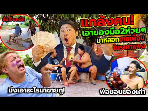 แกล้งคน เอาของมือสองห่วยๆ มาหลอกขายเพื่อนในราคาโคตรแพง!! จนเพื่อนเจ็บตัว ของพัง
