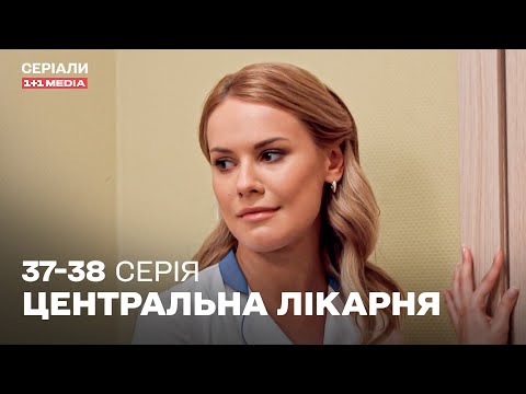 НАЙКРАЩА МЕДИЧНА ДРАМА! Центральна лікарня 37,38 серії українською | ТОП СЕРІАЛ ПРО ЛІКАРІВ