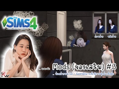 The-Sims-4-|--แนะนำ-Mods-(ของเ